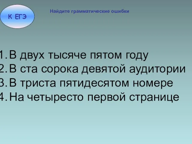 В двух тысяче пятом году В ста сорока девятой аудитории В