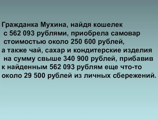 Гражданка Мухина, найдя кошелек с 562 093 рублями, приобрела самовар стоимостью