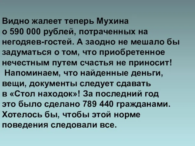 Видно жалеет теперь Мухина о 590 000 рублей, потраченных на негодяев-гостей.