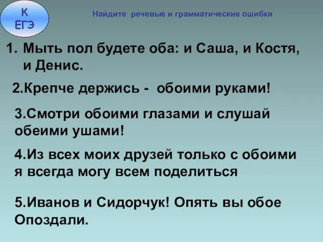 К ЕГЭ Найдите речевые и грамматические ошибки Мыть пол будете оба: