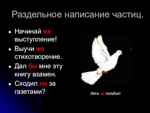 Раздельное написание частиц. Начинай же выступление! Выучи же стихотворение. Дал бы