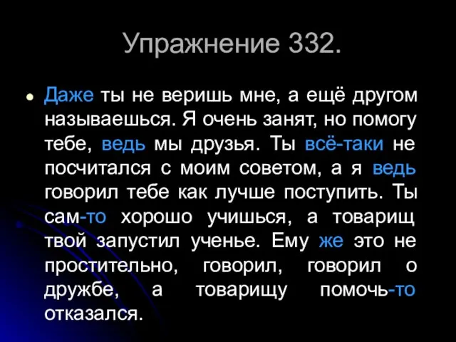 Упражнение 332. Даже ты не веришь мне, а ещё другом называешься.