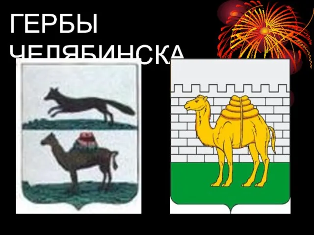 ГЕРБЫ ЧЕЛЯБИНСКА