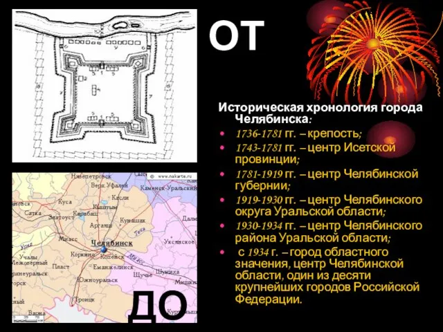 Историческая хронология города Челябинска: 1736-1781 гг. – крепость; 1743-1781 гг. –