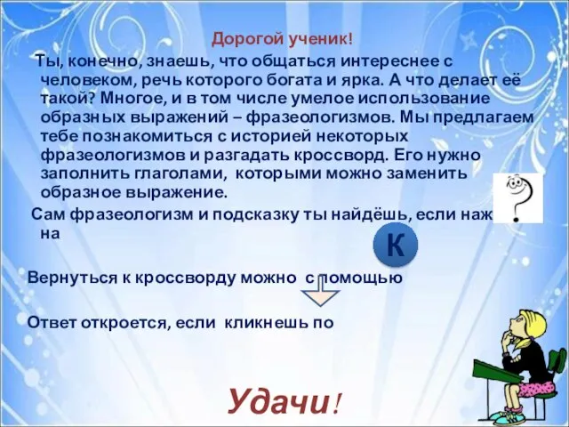 Дорогой ученик! Ты, конечно, знаешь, что общаться интереснее с человеком, речь