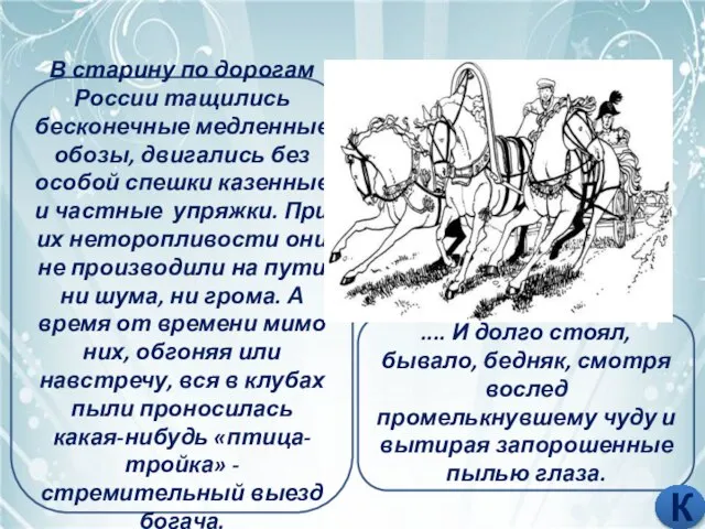 ПЫЛЬ В ГЛАЗА ПУСКАТЬ В старину по дорогам России тащились бесконечные