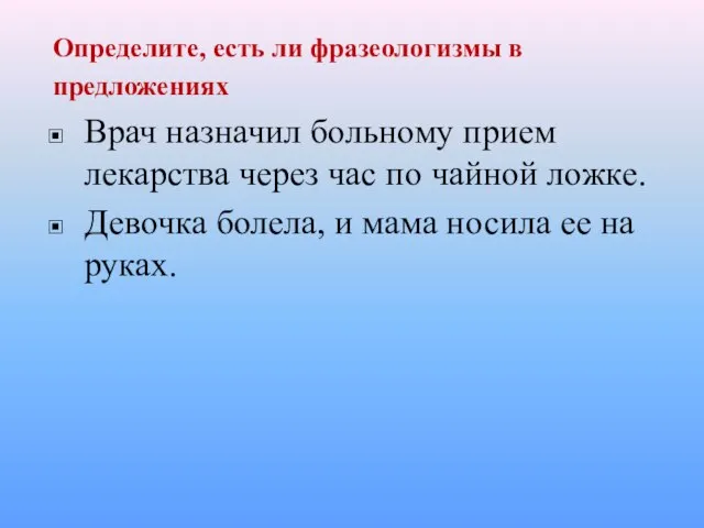 Определите, есть ли фразеологизмы в предложениях Врач назначил больному прием лекарства