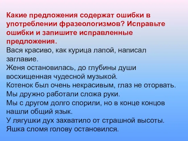 Какие предложения содержат ошибки в употреблении фразеологизмов? Исправьте ошибки и запишите