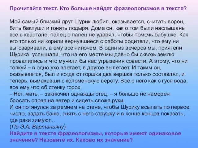 Прочитайте текст. Кто больше найдет фразеологизмов в тексте? Мой самый близкий