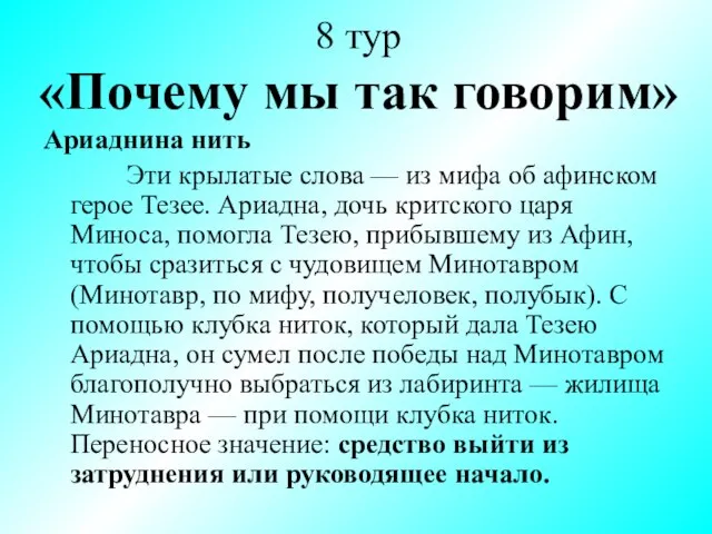 8 тур «Почему мы так говорим» Ариаднина нить Эти крылатые слова