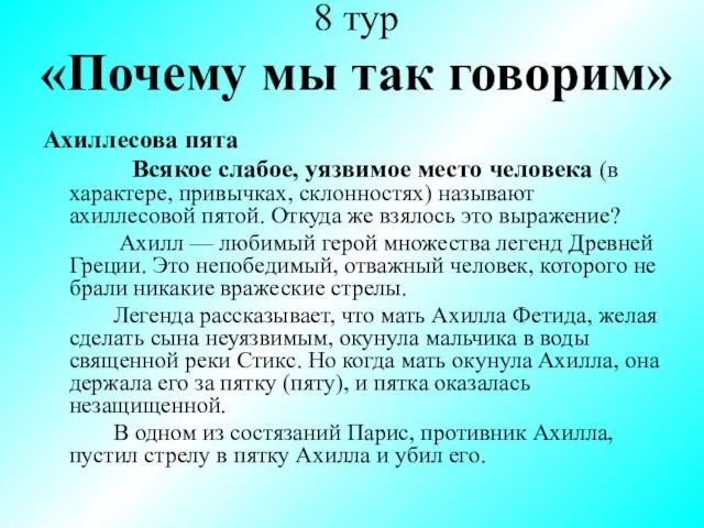 8 тур «Почему мы так говорим» Ахиллесова пята Всякое слабое, уязвимое