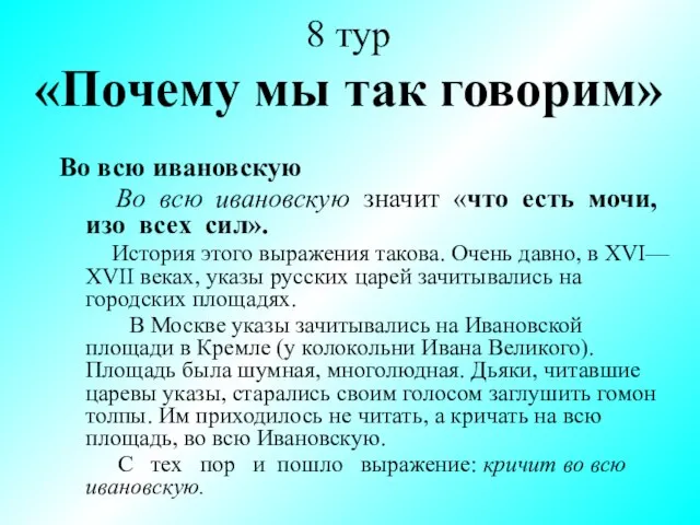 8 тур «Почему мы так говорим» Во всю ивановскую Во всю