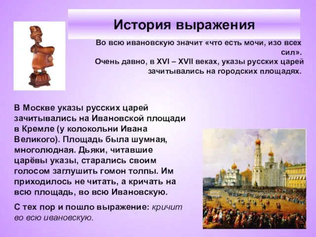 История выражения В Москве указы русских царей зачитывались на Ивановской площади