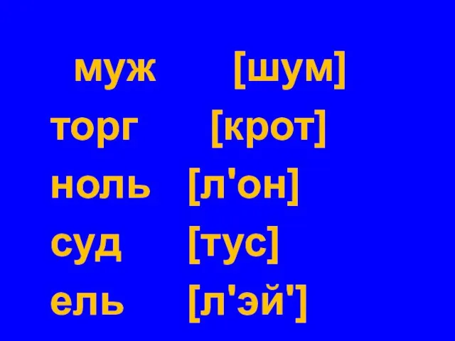 муж [шум] торг [крот] ноль [л'он] суд [тус] ель [л'эй']