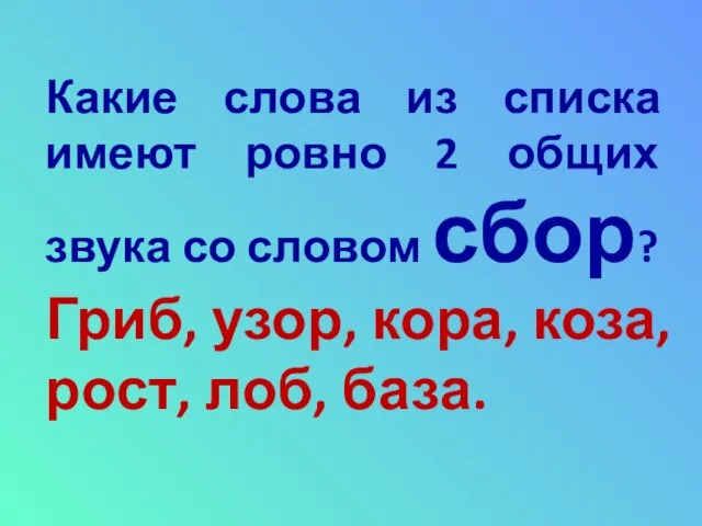 Какие слова из списка имеют ровно 2 общих звука со словом