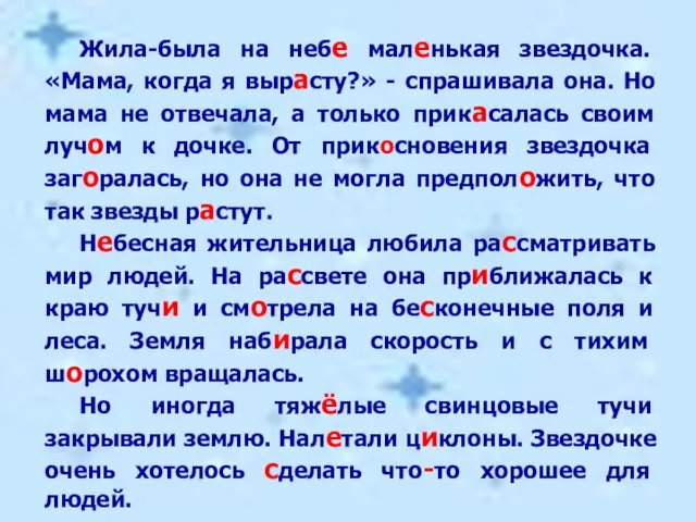 Жила-была на небе маленькая звездочка. «Мама, когда я вырасту?» - спрашивала