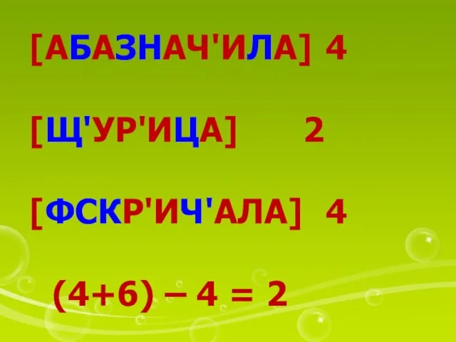 [АБАЗНАЧ'ИЛА] 4 [Щ'УР'ИЦА] 2 [ФСКР'ИЧ'АЛА] 4 (4+6) – 4 = 2