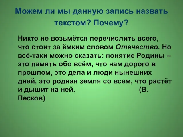 Можем ли мы данную запись назвать текстом? Почему? Никто не возьмётся