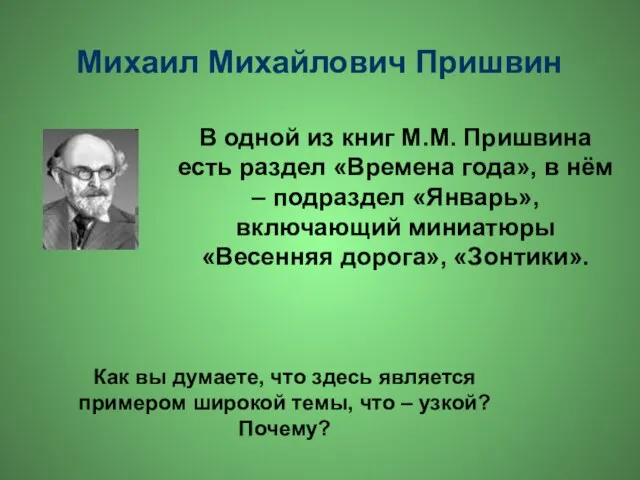 Михаил Михайлович Пришвин В одной из книг М.М. Пришвина есть раздел