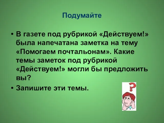 Подумайте В газете под рубрикой «Действуем!» была напечатана заметка на тему