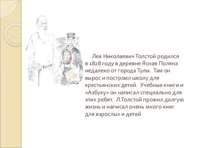 Лев Николаевич Толстой родился в 1828 году в деревне Ясная Поляна