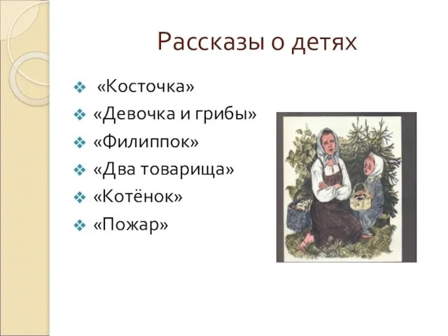 Рассказы о детях «Косточка» «Девочка и грибы» «Филиппок» «Два товарища» «Котёнок» «Пожар»