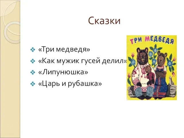 Сказки «Три медведя» «Как мужик гусей делил» «Липунюшка» «Царь и рубашка»