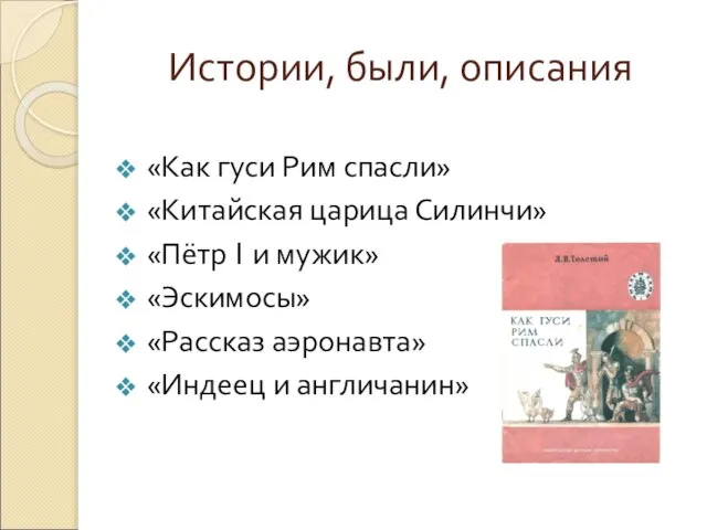 «Как гуси Рим спасли» «Китайская царица Силинчи» «Пётр I и мужик»