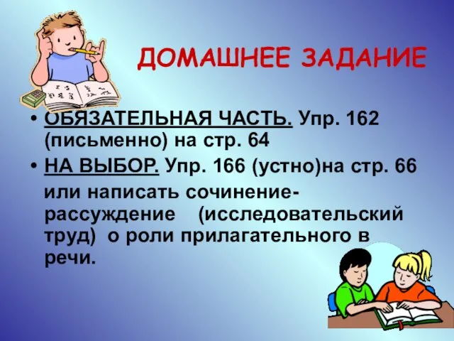 ДОМАШНЕЕ ЗАДАНИЕ ОБЯЗАТЕЛЬНАЯ ЧАСТЬ. Упр. 162 (письменно) на стр. 64 НА