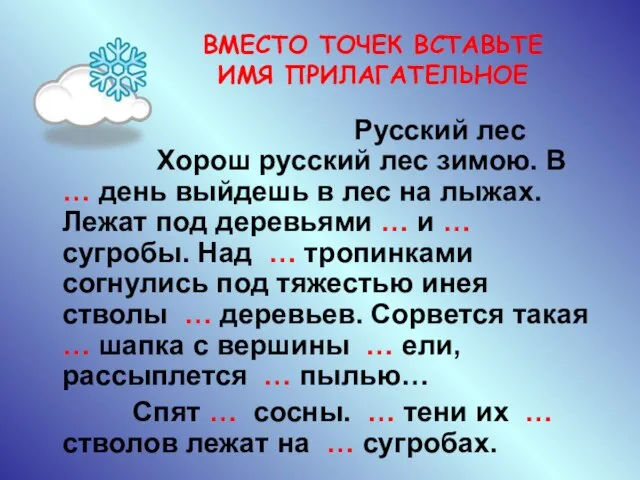 ВМЕСТО ТОЧЕК ВСТАВЬТЕ ИМЯ ПРИЛАГАТЕЛЬНОЕ Русский лес Хорош русский лес зимою.