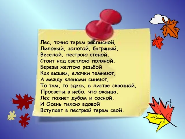 Лес, точно терем расписной, Лиловый, золотой, багряный, Веселой, пестрою стеной, Стоит