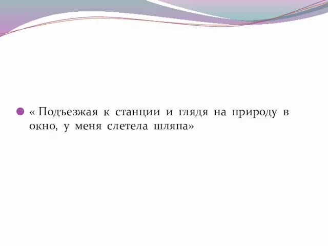 « Подъезжая к станции и глядя на природу в окно, у меня слетела шляпа»