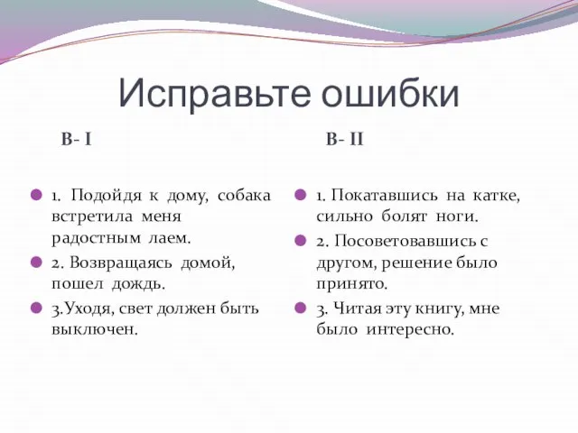 Исправьте ошибки В- I В- II 1. Подойдя к дому, собака