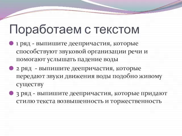 Поработаем с текстом 1 ряд - выпишите деепричастия, которые способствуют звуковой