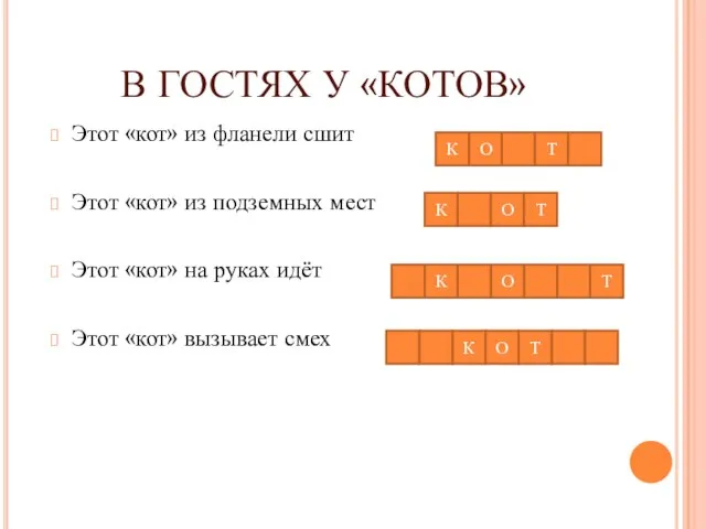 В ГОСТЯХ У «КОТОВ» Этот «кот» из фланели сшит Этот «кот»