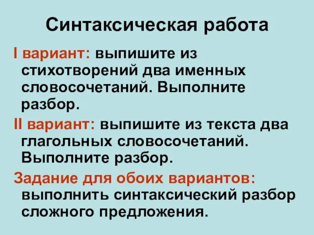 Синтаксическая работа I вариант: выпишите из стихотворений два именных словосочетаний. Выполните