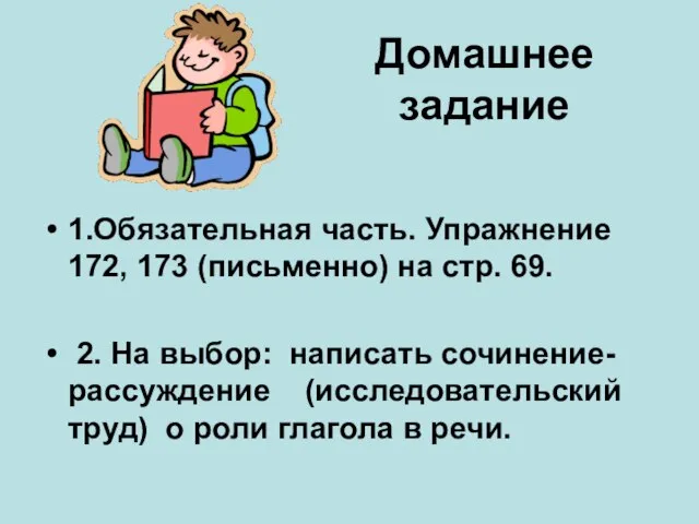 Домашнее задание 1.Обязательная часть. Упражнение 172, 173 (письменно) на стр. 69.