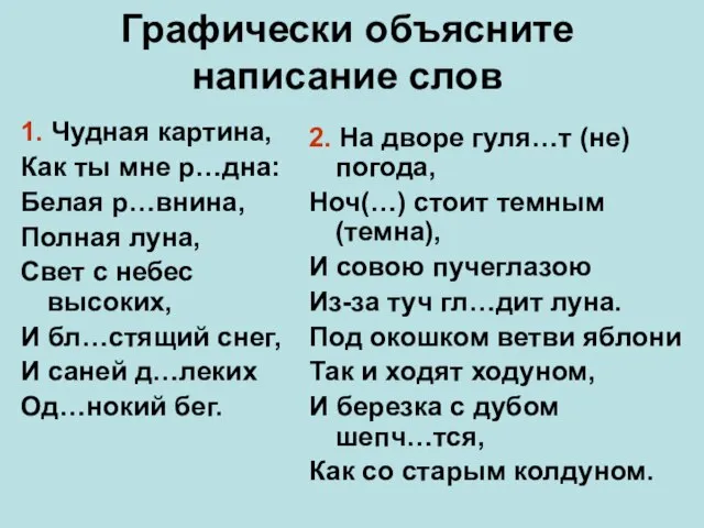 Графически объясните написание слов 1. Чудная картина, Как ты мне р…дна: