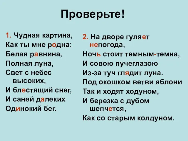 Проверьте! 1. Чудная картина, Как ты мне родна: Белая равнина, Полная