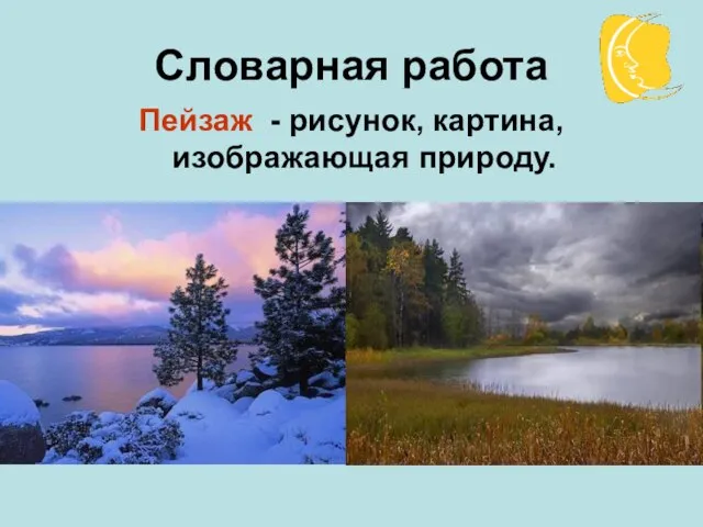 Словарная работа Пейзаж - рисунок, картина, изображающая природу.