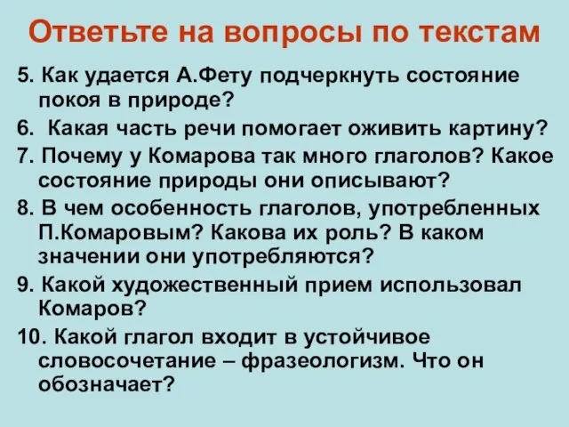 Ответьте на вопросы по текстам 5. Как удается А.Фету подчеркнуть состояние