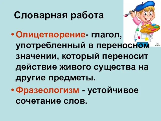 Словарная работа Олицетворение- глагол, употребленный в переносном значении, который переносит действие