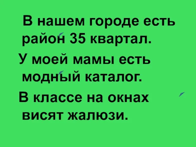 В нашем городе есть район 35 квартал. У моей мамы есть