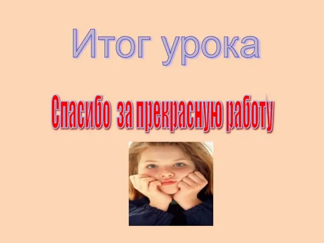 Итог урока Спасибо за прекрасную работу