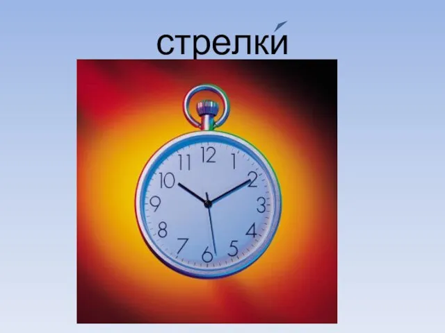 стрелки