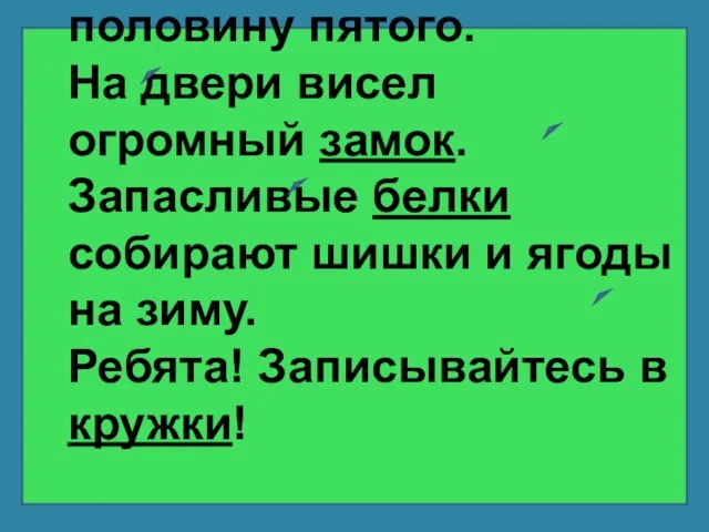 Стрелки показывали половину пятого. На двери висел огромный замок. Запасливые белки