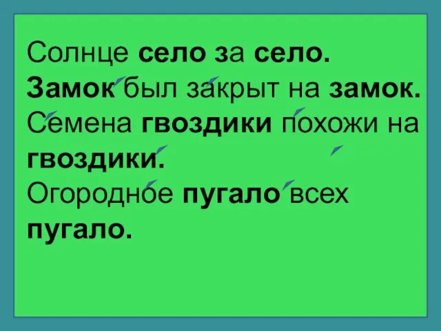 Солнце село за село. Замок был закрыт на замок. Семена гвоздики