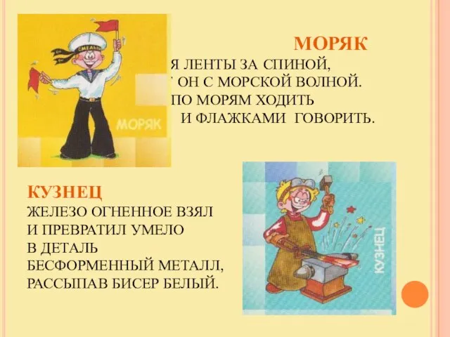 МОРЯК ВЬЮТСЯ ЛЕНТЫ ЗА СПИНОЙ, ДРУЖИТ ОН С МОРСКОЙ ВОЛНОЙ. МОЖЕТ