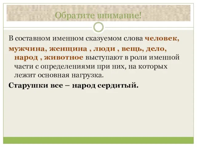 Обратите внимание! В составном именном сказуемом слова человек, мужчина, женщина ,