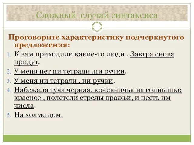 Сложный случай синтаксиса Проговорите характеристику подчеркнутого предложения: К вам приходили какие-то